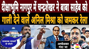 Diksha Bhoomi Nagpur में Chandrashekhar ने Baba Saheb को गाली देने वाले Anil Mishra को जमकर रेला 