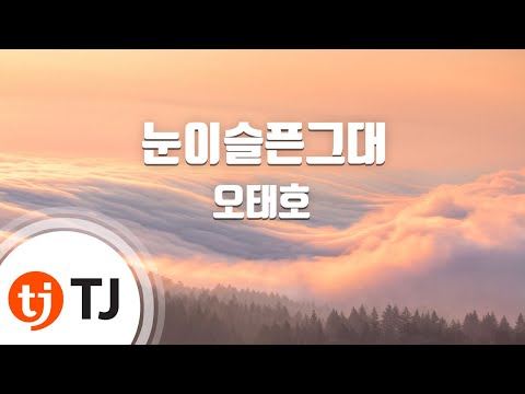 [TJ노래방] 눈이슬픈그대 - 오태호 / TJ Karaoke