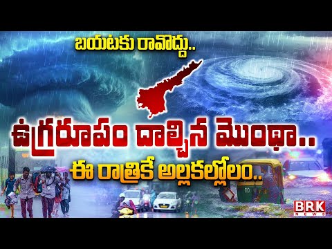 Montha Cyclone BIG Alert: ఈ రాత్రికే అల్లకల్లోలం.. | High Alert in Andhra Pradesh Coastal Districts - TV9