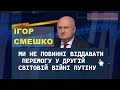 Ігор Смешко: Ми не повинні віддавати перемогу у Другій світовій війні путіну