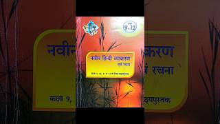 Hindi grammar book नवीन हिंदी व्याकरण & रचना #हिंदी #व्याकरण #hindivyaakaran #unacademy #cet #reet