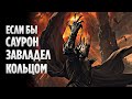 Что, Если Бы САУРОН Завладел КОЛЬЦОМ Всевластия? (Властелин колец / Хоббит)