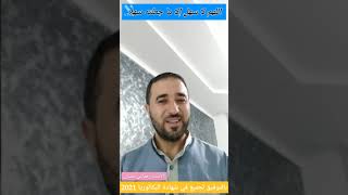 فرحوا والديكم بنجاحكم في البكالوريا