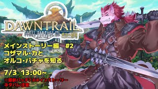 ※ネタバレ注意【FF14-黄金のレガシー-】トラル大陸が楽しすぎる【Vtuber/蘇牙神ハル】