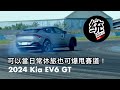 【統哥嗜駕】開去跑D1甩尾大賽都可以！純電休旅 Kia EV6 GT 賽道日試駕