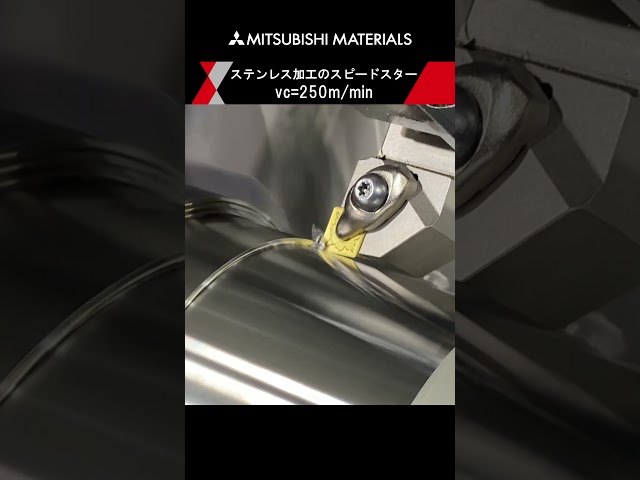 ステンレス鋼旋削加工用インサートのスピードスター! コーテッド超硬材種「MC7115」#三菱マテリアル