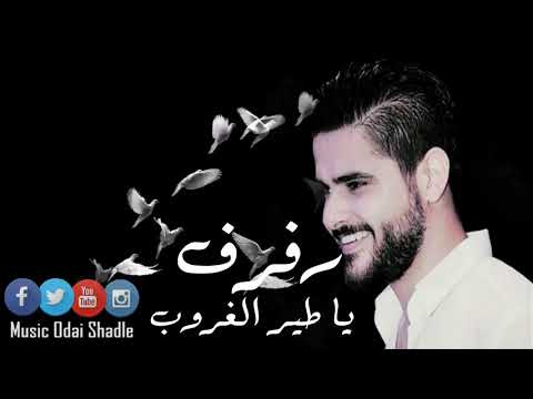 رفرف يا طير الغروب