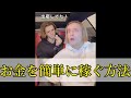 お金を簡単に稼ぐ方法...#shorts ￼