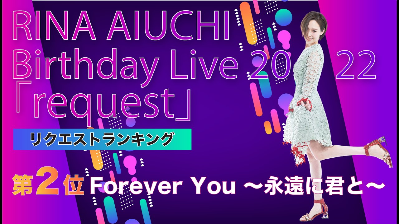 【2位】2022年バースデーリクエストライブから