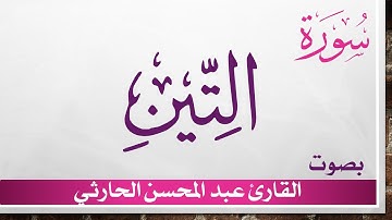 095 سورة التين .. عبد المحسن الحارثي .. القرآن هدى للمتقين