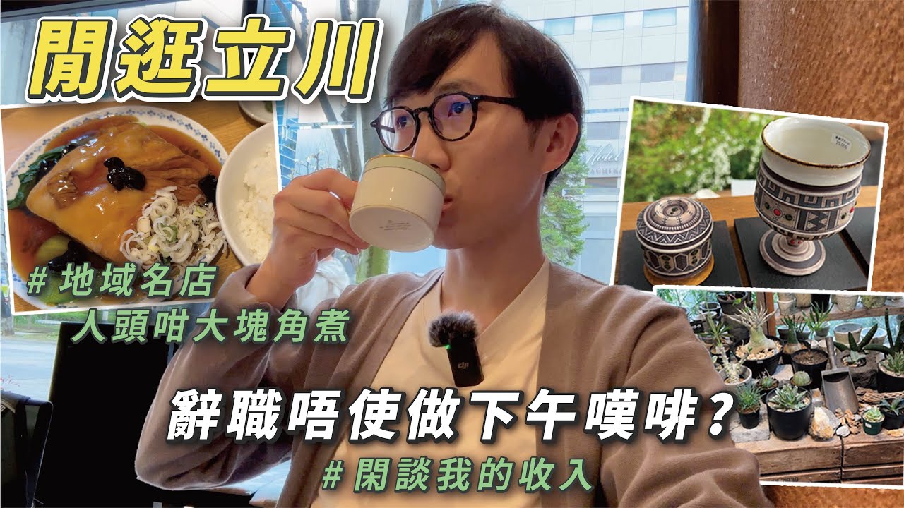 【立川飯】地域名店巨型角煮定食｜閒逛立川新景點｜談我的收入！