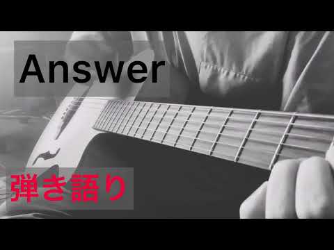 Answer 川崎鷹也 弾き語り