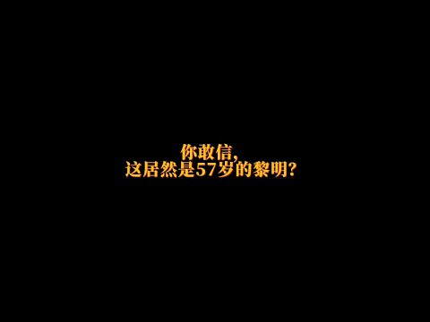 這狀態說是30歲也不為過吧！@黎明 @黎明澳門演唱會