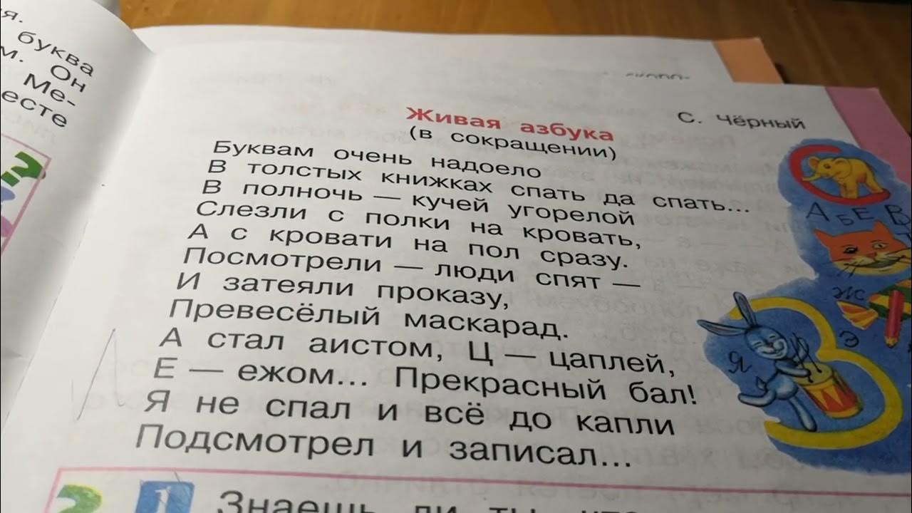 Гамазкова живая азбука 1 класс литературное чтение. . Гамазкова. «Живая Азбука». Книга. Литература 1 класс Живая Азбука. Стихотворение Живая Азбука Гамазкова. Литературное чтение 1 класс Живая Азбука с чёрный.