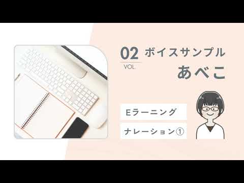 VOL.02　Eラーニング ナレーション① ＜あべこのボイスサンプル＞