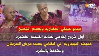 أول خروج إعلامي لفنانة العيطة الشهيرة 