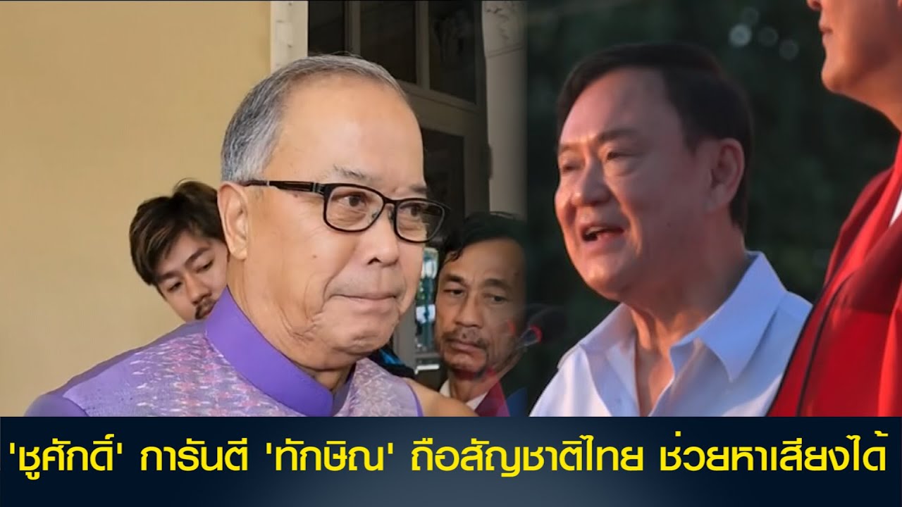 'ชูศักดิ์' การันตี 'ทักษิณ' ถือสัญชาติไทย ช่วยหาเสียงได้ ไม่มีกฎหมายข้อไหนห้าม