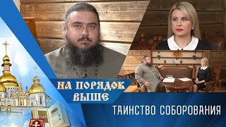 Таинство соборования. На порядок выше