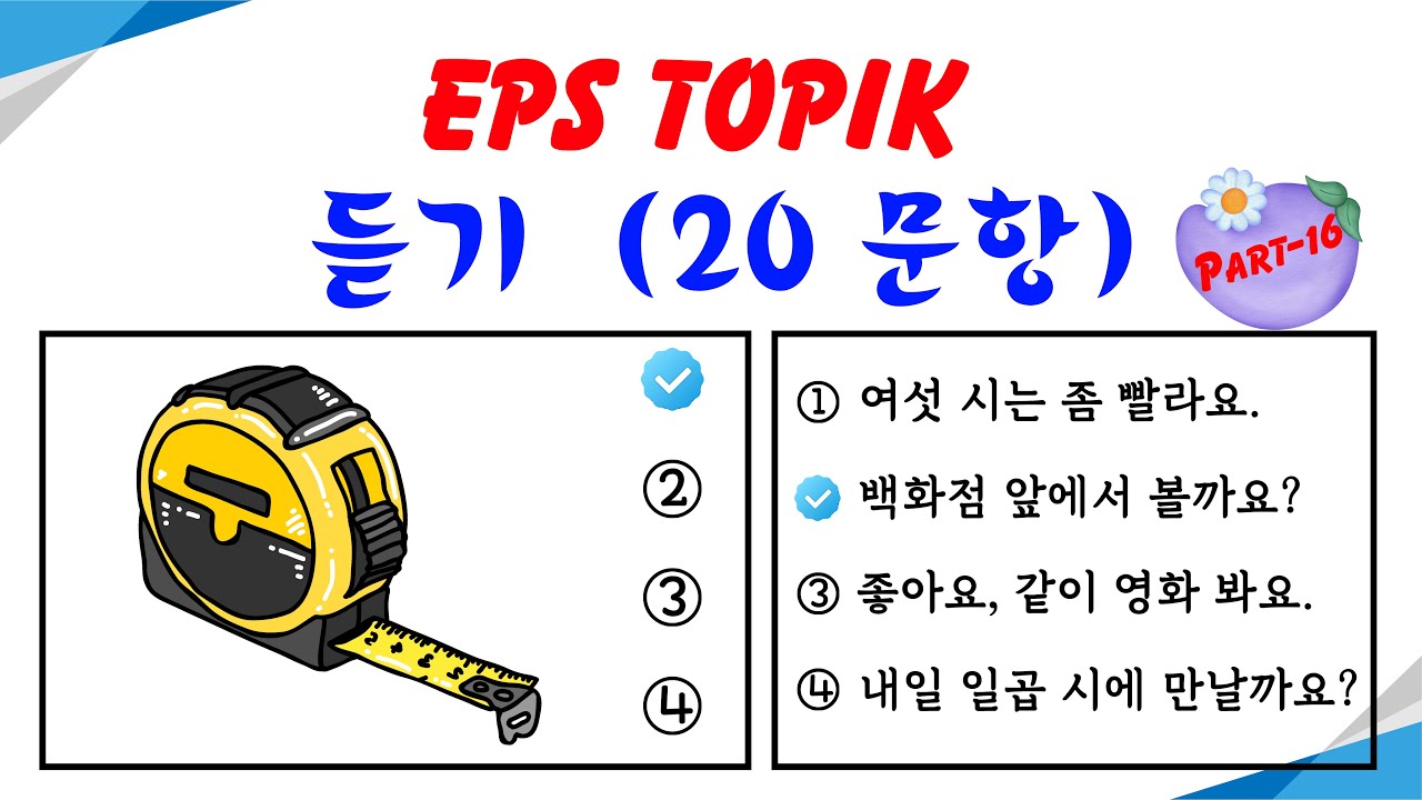 EPS TOPIK Listening Test (2023-2024) Model Questions Auto Fill Answers Exam - 듣기 문제  Part- 16