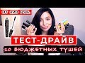 ТЕСТ-ДРАЙВ БЮДЖЕТНЫХ ТУШЕЙ ДЛЯ РЕСНИЦ ОТ 220 руб.