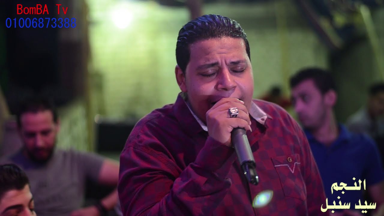لا بقينا نعرف عيب | سيد سنبل | الجبل