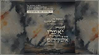מרדכי צבי איצקוביץ - למה יאמרו הגוים