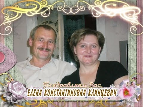 С 55-летием вас, Елена Константиновна Клинцевич!