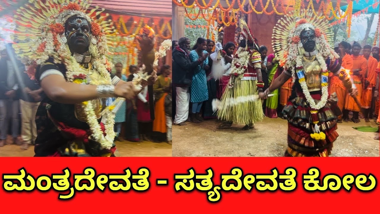ಮಂತ್ರದೇವತೆ - ಸತ್ಯದೇವತೆ ಕೋಲ ಎಡೂರು | Mantradevathe Sathyadevathe Kola Part-2