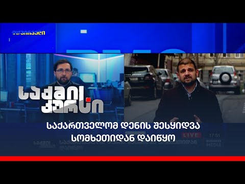 საქართველომ დენის შესყიდვა სომხეთიდან დაიწყო
