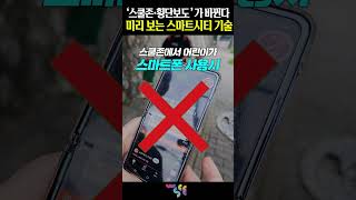 AI 시티에선 스쿨존과 횡단보도가 이렇게 바뀐다고?