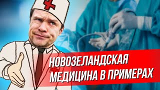 Медицина в Новой Зеландии, моя история