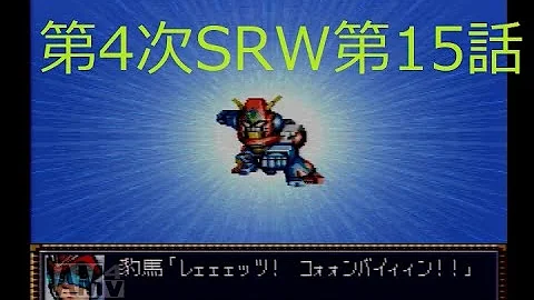 実況 第4次スーパーロボット大戦 Revised Version 15話 ミーアの決意 コンバトラーvとミーアの対決 ロンドベルと協力して敵を撃墜 Mp3 実況 第4次スーパーロボット大戦 Revised Version 15話 ミーアの決意 コンバトラーvとミーアの対決 ロンドベルと協力して敵を撃墜 Mp3