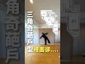 三角的奇葩戶型!?裡面竟然是....#麻布十番 #港區 #公寓 #Short #找房 #房屋影片 #不動產 #搬家 #日本買房 #日本不動產 #日本 #台灣 #香港 #買房 #日本生活 #東京