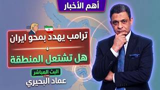 ترامب يهدد بمحو ايران ، هل تشتعل المنطقة