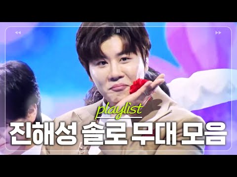 진 해성사랑 모여라 ジンヒェソン 한일톱텐쇼x현역가왕2 솔로 무대 싹 다 모음 ZipㅣMBN 20250513 방송 외