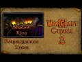 Warcraft 3 TFT➤Король Теней: Возмездие Хаоса➤#2 Слезы Дуротара у нашего Даротара😭.