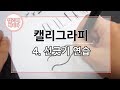 [캘리애 빠지다] 4. 붓펜으로 선긋기 연습