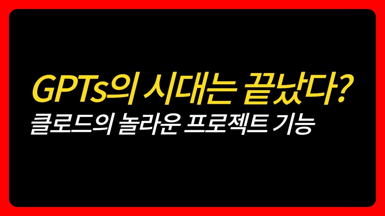 GPTs의 시대는 끝났다? 클로드 3.5의 놀라운 프로젝트 기능