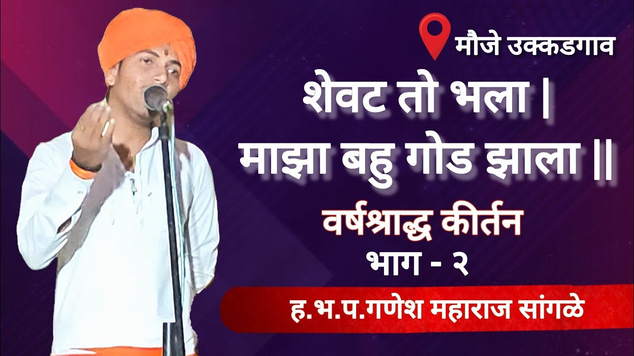 ह.भ.प. गणेश महाराज सांगळे #videos 