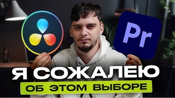 Premiere Pro или Davinci | В какой программе монтировать, чтобы не переучиваться?
