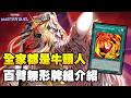 《遊戲王MasterDuel》最新的牛頭人系列 ! 你的卡片看起來真不錯 借我用一下『百臂無形』( 見えざる手 / HECAHANDS)【小宇】
