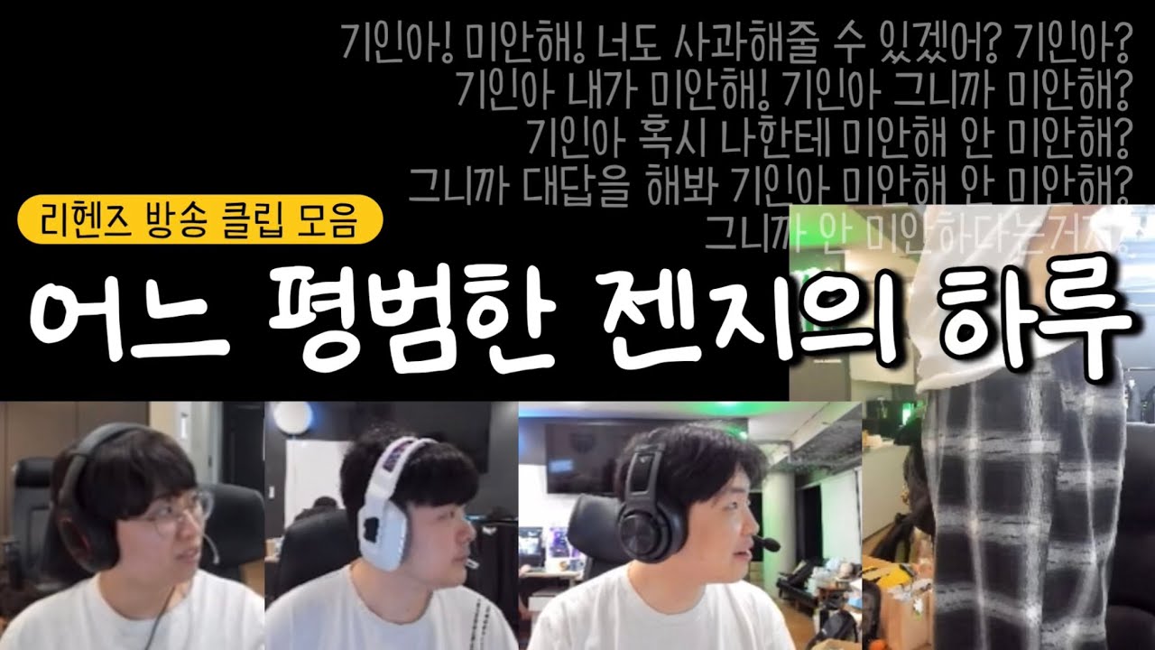 어느 평범한 젠지의 하루 | 리헨즈 방송 클립 모음