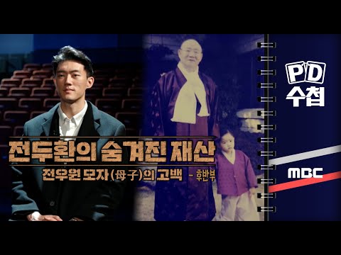전우원 母子의 고백, 전두환의 숨겨진 재산 - 후반부 - PD수첩 2023년5월9일 방송