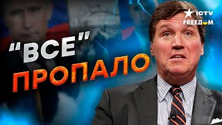 Операция ПЕРУН и ФИАСКО интервью Путина в РФ