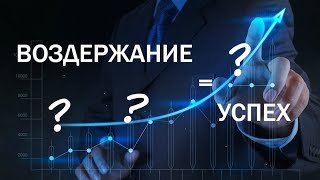 Что такое половое воздержание?Плюсы и минусы