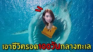 เอาชีวิตรอด100วันกลางทะเล