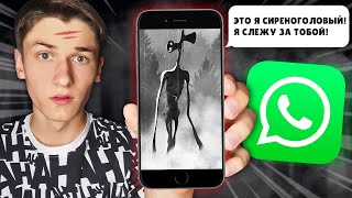 СИРЕНОГОЛОВЫЙ ИЗ БРАВЛ СТАРС ТЕПЕРЬ И В WhatsApp! SIREN HEAD ПИШЕТ МНЕ В ВАТСАП В РЕАЛЬНОЙ ЖИЗНИ!