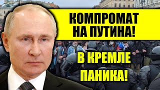 КОМПРОМАТ НА ПУТИНА! КРЕМЛЁВСКАЯ АТА/КА! Митинги против Путина сегодня