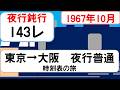 【国鉄夜行普通】東京→大阪 143レ（1967年10月）東海道を一晩かけて走った鈍行