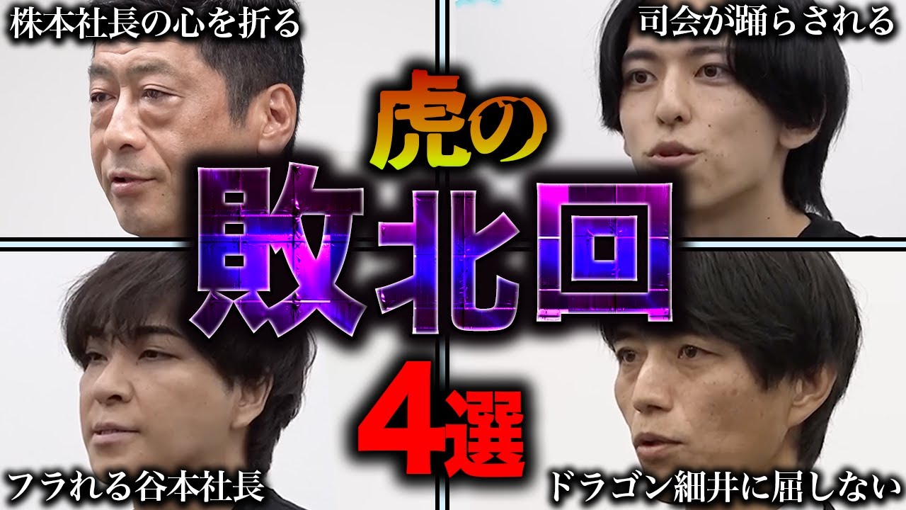 【令和の虎】虎の敗北回4選【令和の虎切り抜き】